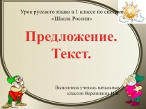 Презентация по русскому языку на тему Предложение. Текст. (1 класс)