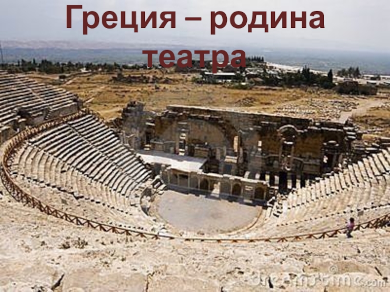 Греция – родина театра