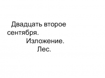 Урок - изложение Лес