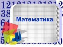 Презентация к интегрированному уроку математики и ПДД