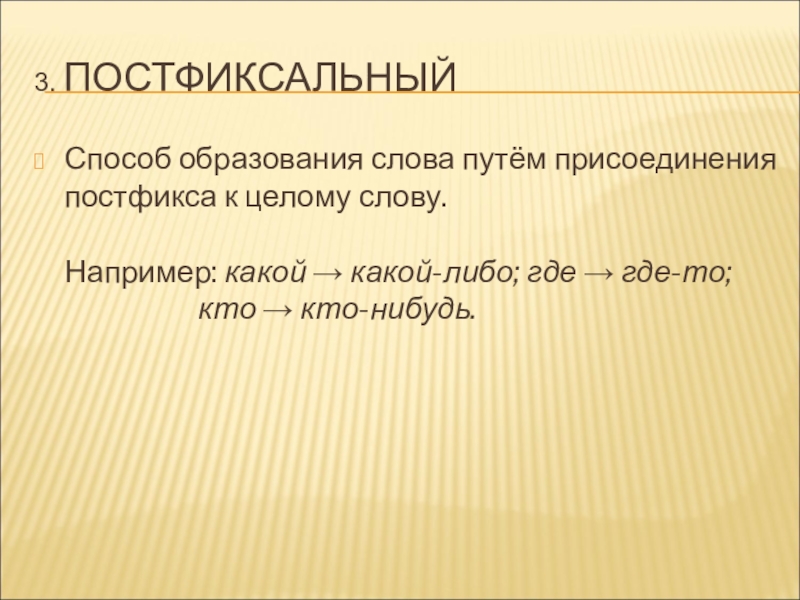 Целые слова примеры. Постфиксальный способ. Постфиксальный способ образования. Постфиксальный способ образования слов примеры. Постфиксальный способ образования наречий.