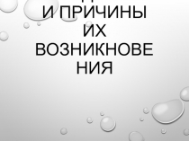 Презентация Наводнения и причины их возникновения