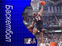 Презентация Правила игры в Баскетбол