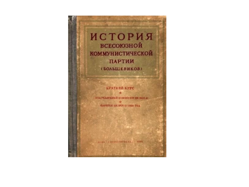 Издание краткого курса истории вкп б. Краткий курс истории ВКП Б 1938 Сталин. История Всесоюзной Коммунистической партии Большевиков. История ВКП(Б). краткий курс. История ВКПБ краткий курс.