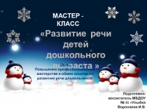 Развитие речи детей дошкольного возраста