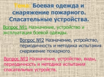Боевая одежда и снаряжение