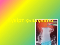 Презентация по химии на тему Серная кислота(10 класс)