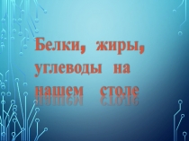 Сетевой образовательный модуль Белки, жиры, углеводы на столе, проведённый в Артеке совместно с учителем химии Бевзой Т.В.