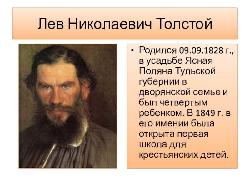 Какого года родился лев. Лев Николаевич толстой родился. В каком городе родился Лев толстой. Когда родился Лев Николаевич толстой. Лев Николаевич толстой родился в усадьбе.