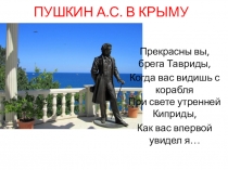 Презентация для бинарного урока (Крымоведение-английский язык) Пушкин в Крыму (6 класс)