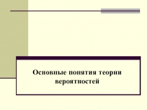 Презентация Основные понятия теории вероятности