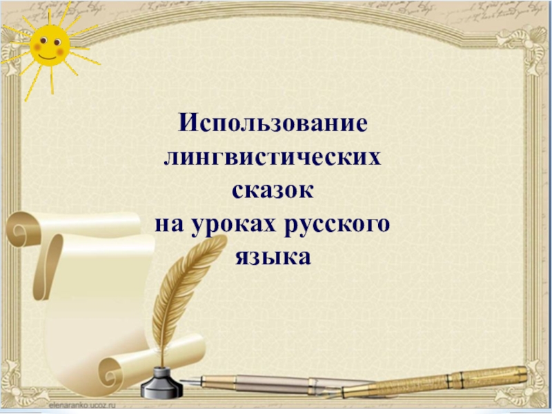 Алгоритм создания лингвистической сказки проект по русскому языку 7 класс