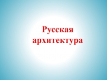 Презентация по ОДНКНР на тему Русская архитектура