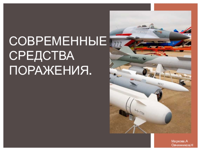 Средства поражения. Современные средства поражения ОБЖ 10 класс. Современные средства поражения ОБЖ ответы. Обычные средства поражения видео по ОБЖ 10. Что такое современные средства поражения ОБЖ Ф.