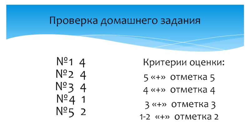 Проверка домашнего задания№1 4 №2 4 №3 4 №4 1 №5 2  Критерии оценки: 5 «+»