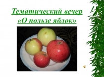 Презентация к тематическому вечеру О пользе яблок на основе межпредметных связей.