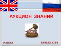 Урок-аукцион Границы моего языка означают границы моего мира