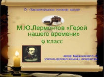 Презентация по литературе 9 класс  Герой нашего времени