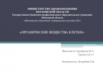 Презентация по теме: Органические вещества клетки