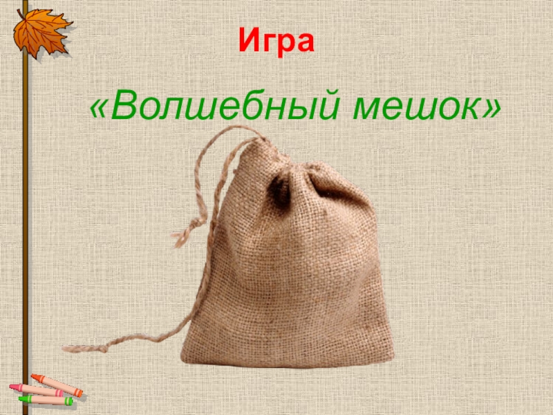 В мешке не доставало. Волшебный мешок. Игра Волшебный мешок. «Волшебный мешочек». Волшебные мешочки для детей.