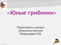 Презентация внеклассного мероприятия Знатоки грибов