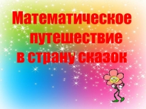 Презентация. Математическое путешествие по сказке  Приключения Буратино для 6-7 классов (8-вида)