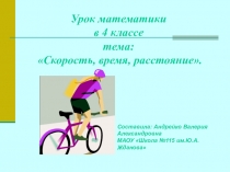 Презентация по математикеЗадачи на нахождение скорости,времени,расстояния 4 класс