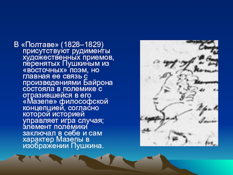 Влияние байрона на творчество пушкина. Восточные поэмы. Художественный вымысел а поэме Полтава. Художественные приемы у Пушкина. Пушкин восточные поэмы.