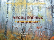 Презентация Месяц полных кладовых