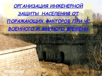 Презентация урока ОРГАНИЗАЦИЯ ИНЖЕНЕРНОЙ ЗАЩИТЫ НАСЕЛЕНИЯ ОТ ПОРАЖАЮЩИХ ФАКТОРОВ ПРИ ЧС ВОЕННОГО И МИРНОГО ВРЕМЕНИ для