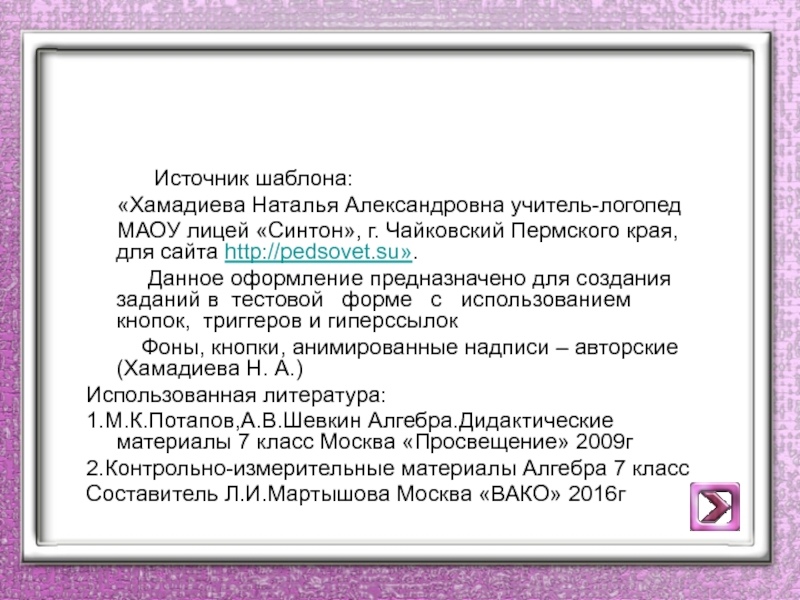 Источник шаблона:   «Хамадиева Наталья Александровна учитель-логопед   МАОУ