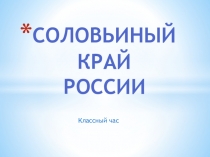 Презентация классного часа Соловьиный край России