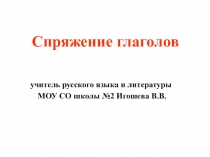 Презентация по русскому языку на тему Спряжение глаголов