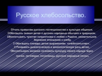 Презентация к воспитательному часу Русское хлебосольство
