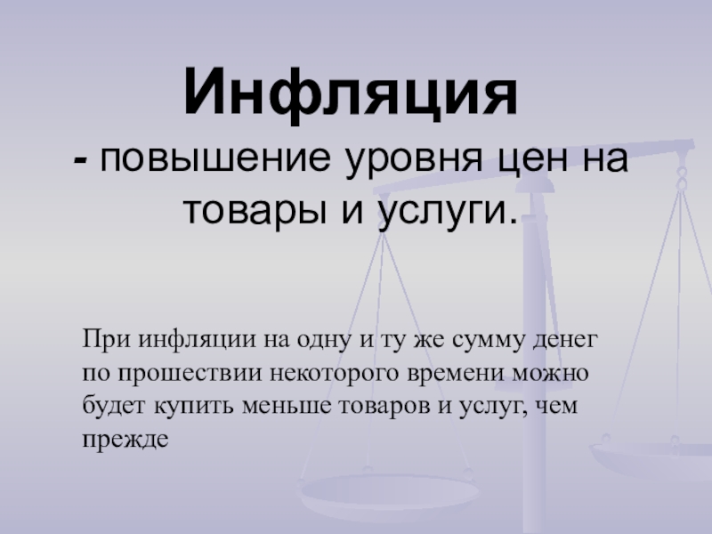 Представьте что вы делаете презентацию к уроку обществознания по теме инфляция один из слайдов меры