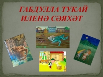 Тукай иленэ сэяхэткэ чыгабыз