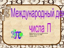 Презентация Международный день числа Пи