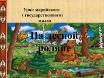 Презентация к урок марийского ( государственного)языка На лесной поляне 2 класс