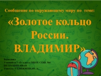Презентация по окружающему миру по теме Золотое кольцо. Владимир (3 класс)