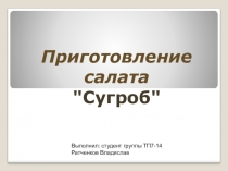 Презентация к уроку на тему : Приготовление салата Сугроб