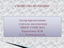 Свойства функции