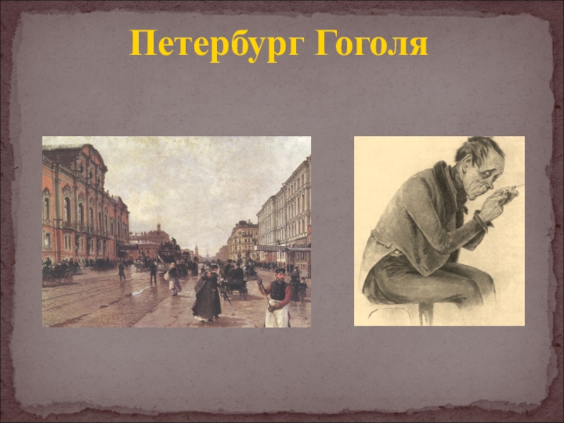 Цикл гоголя. Гоголь в Петербурге. Петербург Гоголя фоны. Глобус Петербурга Гоголь. Петербург глазами Пушкина Достоевского Гоголя.