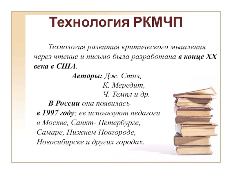 Технология РКМЧП		Технология развития критического мышления через чтение и письмо была разработана в конце XX века в США.