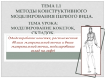 Моделирование кокеток, склад