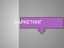 Презентация по дисциплине Маркетинг на тему: Социально - экономические основы маркетинга