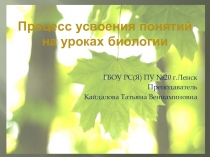 Презентация Работа с терминами на уроках биологии