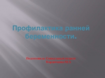 Презентация по профилактике ранней беременности