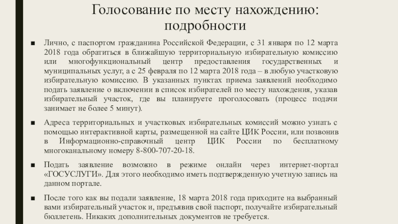 Голосование по месту нахождению: подробности Лично, с паспортом гражданина Российской Федерации, с 31 января по 12 марта