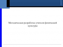 Развитие личностных качеств средствами профессионально-прикладной физической подготовки у учащихся 9-11 классов