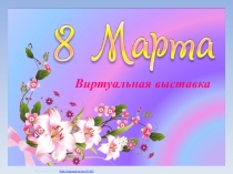 Презентация виртуальной выставки 8 марта